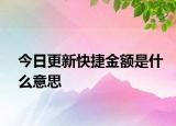 今日更新快捷金額是什么意思