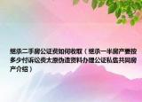 繼承二手房公證費(fèi)如何收?。ɡ^承一半房產(chǎn)要按多少付訴訟費(fèi)太原偽造資料辦理公證私售共同房產(chǎn)介紹）