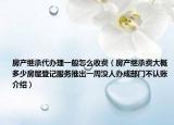 房產(chǎn)繼承代辦理一般怎么收費(fèi)（房產(chǎn)繼承費(fèi)大概多少房屋登記服務(wù)推出一周沒(méi)人辦成部門(mén)不認(rèn)賬介紹）