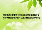 房屋不住也要交物業(yè)費(fèi)嗎（??房子沒住物業(yè)費(fèi)打折嗎要是房屋長期不住還需要交物業(yè)費(fèi)嗎介紹）