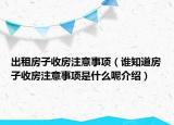 出租房子收房注意事項(xiàng)（誰(shuí)知道房子收房注意事項(xiàng)是什么呢介紹）