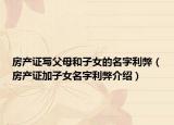 房產(chǎn)證寫父母和子女的名字利弊（房產(chǎn)證加子女名字利弊介紹）