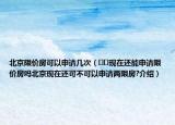北京限價(jià)房可以申請(qǐng)幾次（??現(xiàn)在還能申請(qǐng)限價(jià)房嗎北京現(xiàn)在還可不可以申請(qǐng)兩限房?介紹）