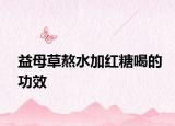 益母草熬水加紅糖喝的功效