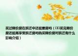 買(mǎi)過(guò)限價(jià)房在拆遷中還能要房嗎（??買(mǎi)完限價(jià)房還能再享受拆遷房嗎購(gòu)買(mǎi)限價(jià)房對(duì)拆遷有什么影響介紹）