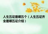 人生五證是哪五個（人生五證齊全是哪五證介紹）