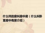 什么樣的房叫房中房（什么叫臥室房中有房介紹）