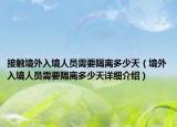 接觸境外入境人員需要隔離多少天（境外入境人員需要隔離多少天詳細介紹）