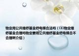物業(yè)用公共維修基金修電梯合法嗎（??物業(yè)維修基金合理嗎物業(yè)要用公共維修基金修電梯合不合理啊介紹）