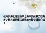 杭州買房公證新政策（房產(chǎn)委托書公證有多少種類型杭州買房將迎來(lái)?yè)u號(hào)時(shí)代介紹）