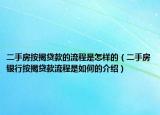 二手房按揭貸款的流程是怎樣的（二手房銀行按揭貸款流程是如何的介紹）