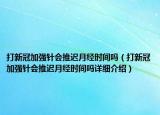打新冠加強針會推遲月經(jīng)時間嗎（打新冠加強針會推遲月經(jīng)時間嗎詳細介紹）