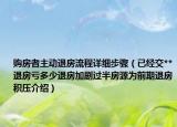 購(gòu)房者主動(dòng)退房流程詳細(xì)步驟（已經(jīng)交**退房虧多少退房加劇過(guò)半房源為前期退房積壓介紹）