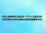 代征土地和帶征土地區(qū)別（??個(gè)人土地可以作為代征地嗎小區(qū)代征地的占地類型是哪些介紹）