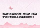 電磁爐怎么煮雞蛋不會(huì)粘鍋（電磁爐怎么煮雞蛋不會(huì)破詳細(xì)介紹）