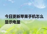 今日更新蘋果手機(jī)怎么顯示電量
