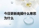 今日更新高醋什么意思為什么