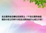 業(yè)主委員會需要社區(qū)同意么（??業(yè)主委員會能制定小區(qū)公約嗎?小區(qū)業(yè)主委員會怎么成立介紹）