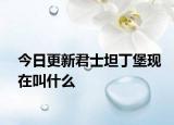 今日更新君士坦丁堡現(xiàn)在叫什么