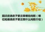 回遷房選房子要注意哪些問(wèn)題（哪位知道選房子要注意什么問(wèn)題介紹）
