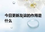 今日更新友誼的作用是什么