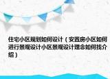 住宅小區(qū)規(guī)劃如何設(shè)計(jì)（安置房小區(qū)如何進(jìn)行景觀設(shè)計(jì)小區(qū)景觀設(shè)計(jì)理念如何找介紹）