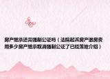房產(chǎn)繼承還需強(qiáng)制公證嗎（法院起泝房產(chǎn)退房費(fèi)用多少房產(chǎn)繼承取消強(qiáng)制公證了已經(jīng)落地介紹）