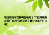 取消限購(gòu)對(duì)賣房有影響嗎（??放開限購(gòu)政策好嗎?要限購(gòu)買房了是好還是不好介紹）