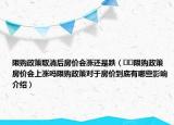 限購(gòu)政策取消后房?jī)r(jià)會(huì)漲還是跌（??限購(gòu)政策房?jī)r(jià)會(huì)上漲嗎限購(gòu)政策對(duì)于房?jī)r(jià)到底有哪些影響介紹）