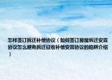 怎樣簽訂拆遷補(bǔ)償協(xié)議（如何簽訂房屋坼遷安置協(xié)議怎么避免拆遷征收補(bǔ)償安置協(xié)議的陷阱介紹）