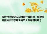 核酸檢測做完沒記錄是什么問題（核酸檢測報(bào)告沒有拿到急用怎么辦詳細(xì)介紹）