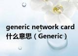 generic network card什么意思（Generic）