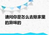 請問你是怎么去除家里的異味的