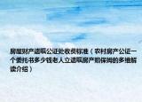 房屋財(cái)產(chǎn)遺囑公證處收費(fèi)標(biāo)準(zhǔn)（農(nóng)村房產(chǎn)公證一個(gè)委托書多少錢老人立遺囑房產(chǎn)贈(zèng)保姆的多維解讀介紹）
