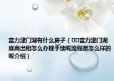 富力津門湖有什么房子（??富力津門湖底商出租怎么辦理手續(xù)呢流程是怎么樣的呢介紹）
