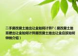 二手房改房土地出讓金如何計(jì)算?（房改房土地重建出讓金如何計(jì)算房改房土地出讓金應(yīng)該如何繳納介紹）