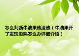 怎么判斷牛油果熟沒(méi)熟（牛油果開(kāi)了發(fā)現(xiàn)沒(méi)熟怎么辦詳細(xì)介紹）