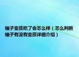 柚子變質(zhì)吃了會(huì)怎么樣（怎么判斷柚子有沒(méi)有變質(zhì)詳細(xì)介紹）