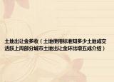 土地出讓金多收（土地使用標(biāo)準(zhǔn)知多少土地成交活躍上周部分城市土地出讓金環(huán)比增五成介紹）