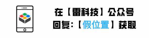 一鍵修改手機定位，在家"躺尸"也能輕松打卡，超實用