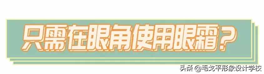 眼霜不涂是罪，亂涂老十歲！這才是眼霜的正確涂法