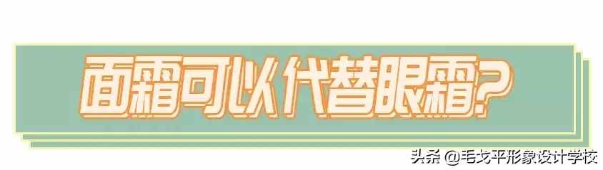 眼霜不涂是罪，亂涂老十歲！這才是眼霜的正確涂法