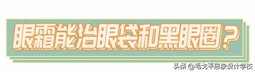 眼霜不涂是罪，亂涂老十歲！這才是眼霜的正確涂法