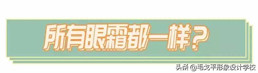 眼霜不涂是罪，亂涂老十歲！這才是眼霜的正確涂法