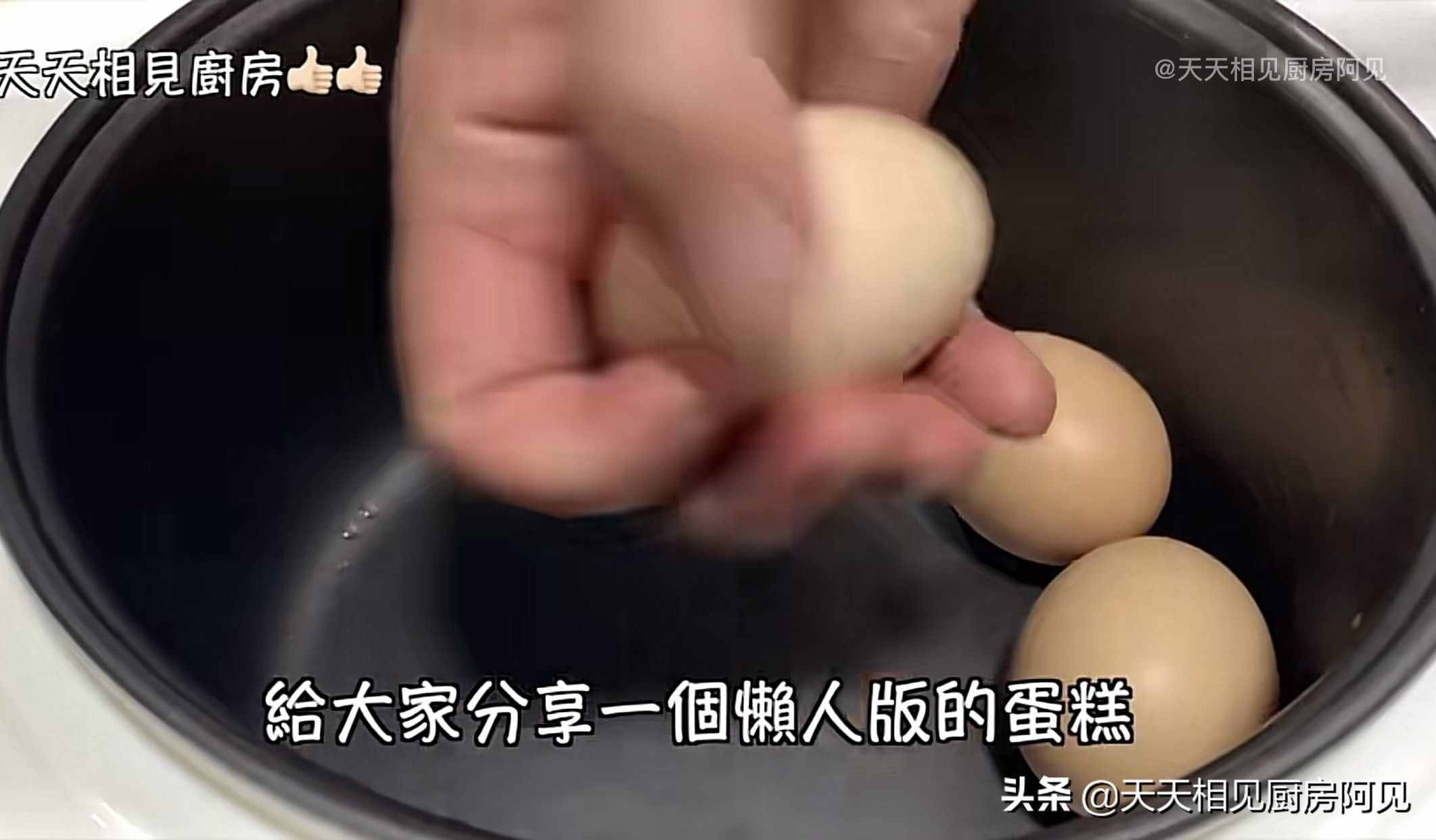 家里有電飯煲和雞蛋就能做蛋糕，第一次做就能成功，蓬松暄軟