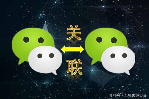 微信號能關(guān)聯(lián)嗎？不越獄，怎樣關(guān)聯(lián)兩個或多個微信號？