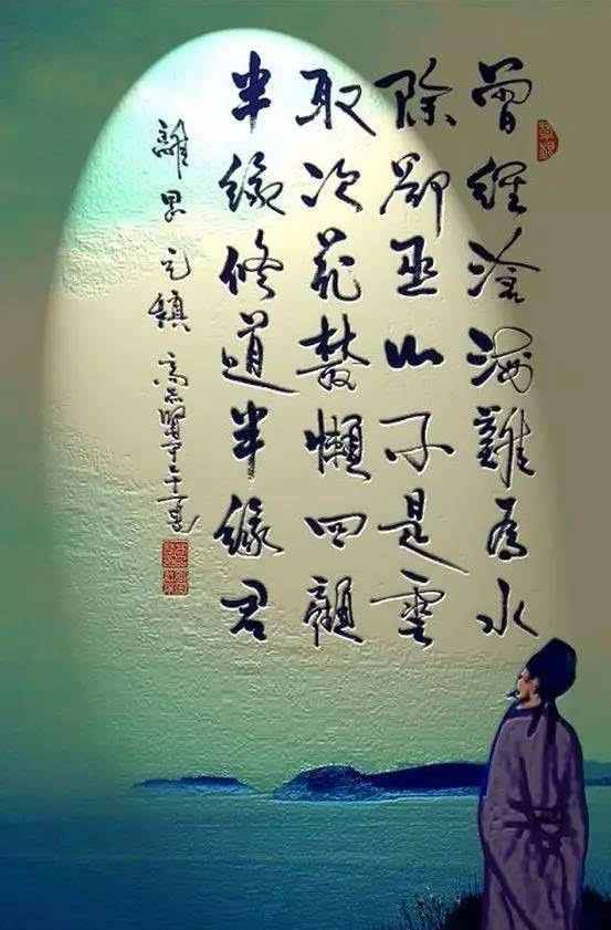 “曾經(jīng)滄海難為水，除卻巫山不是云”，究竟講的是什么意思？