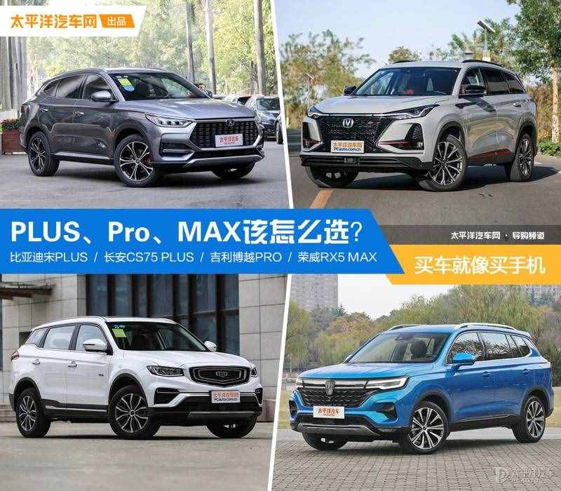 買車就像買手機(jī) 一堆PLUS、Pro、MAX該怎么選？