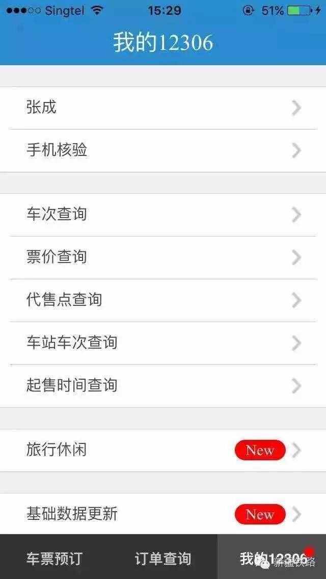 12306購票身份核驗(yàn)操作指南