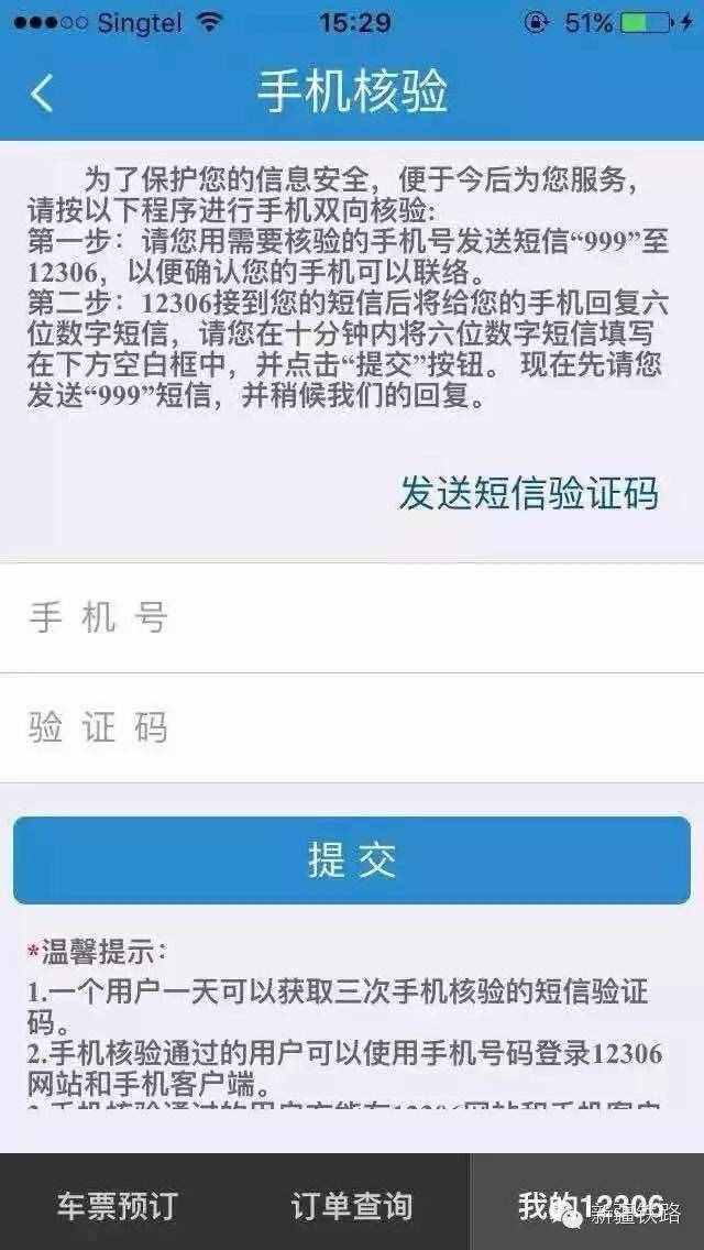 12306購票身份核驗(yàn)操作指南